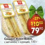 Магазин:Пятёрочка,Скидка:Сэндвич Robin Bobin, с ветчиной, с курицей 