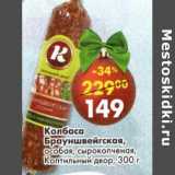 Магазин:Пятёрочка,Скидка: Колбаса Брауншвейгская, особая, сырокопченая, Коптильный двор