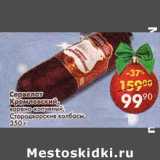 Магазин:Пятёрочка,Скидка:Сервелат Кремлевский, варено-копченый Стародворские колбасы 