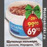 Магазин:Пятёрочка,Скидка:Щупальца кальмара, в рассоле, Меридиан