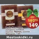 Магазин:Пятёрочка,Скидка:Рыба Масляная, холодного копчения ломтики/ Палтус кусочки, Меридиан