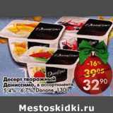 Магазин:Пятёрочка,Скидка:Десерт творожный Даниссимо 5,4-6,7% Danone 