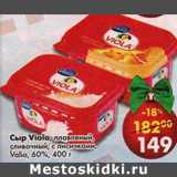 Магазин:Пятёрочка,Скидка:Сыр Viola, плавленый сливочный с лисичками Valio 60%