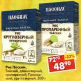 Магазин:Пятёрочка,Скидка:Рис Пассим, Тайский длиннозерный, пропаренный, Приморский, круглозерный 