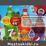 Магазин:Пятёрочка,Скидка:Напитки газированные Pepsi  /Pepsi light / 7 Up / 7 Up мохито /Mirinda /Mountain Dew 