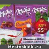 Магазин:Пятёрочка,Скидка:Шоколад Milka 