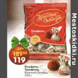 Конфеты Трюфели, Красный октябрь