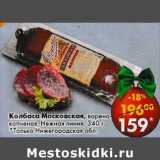 Колбаса Московская варено-копченая, Нежная линия 