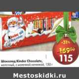 Магазин:Пятёрочка,Скидка:Шоколад Kinder Chocolate, молочный, с молочной начинкой 