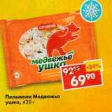 Магазин:Пятёрочка,Скидка:Пельмени Медвежье ушко