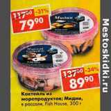 Магазин:Пятёрочка,Скидка:Коктейль из морепродуктов /Мидии, в рассоле Fish House 