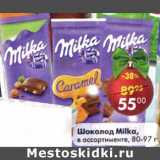 Магазин:Пятёрочка,Скидка:Шоколад Milka 