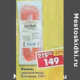 Магазин:Пятёрочка,Скидка:Балык, сырокопченый Копченов 