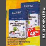 Магазин:Пятёрочка,Скидка:Рис Пассим, Тайский длиннозерный, пропаренный, Приморский, круглозерный 