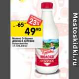 Магазин:Перекрёсток,Скидка:Молоко Домик в деревне у/пастеризованное 3,5-4,5%