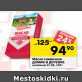 Магазин:Перекрёсток,Скидка:Масло сливочное Домик в деревне несоленое 82,5%