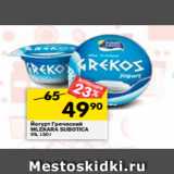 Магазин:Перекрёсток,Скидка:Йогурт Греческий
MLEKARA SUBOTICA
9%, 150 г 