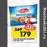 Магазин:Перекрёсток,Скидка:Сыр Mozzarella GALBANI
45%