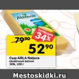 Магазин:Перекрёсток,Скидка:Сыр ARLA Natura
сливочный легкий
30%, 100 