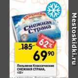 Магазин:Перекрёсток,Скидка:Пельмени Классические
СНЕЖНАЯ СТРАНА,
430г