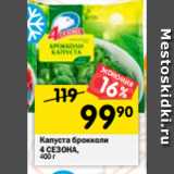 Магазин:Перекрёсток,Скидка:Капуста брокколи 4 Сезона