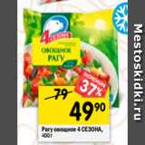 Магазин:Перекрёсток,Скидка:Рагу овощное 4 Сезона