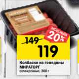 Магазин:Перекрёсток,Скидка:Колбаски из говядины
МИРАТОРГ
охлажденные
