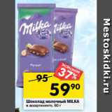 Магазин:Перекрёсток,Скидка:Шоколад молочный
MILKA