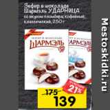 Магазин:Перекрёсток,Скидка:Зефир в шоколаде ШАРМЭЛЬ
