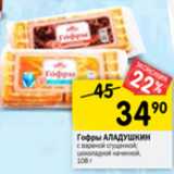 Магазин:Перекрёсток,Скидка:Гофры Аладушкин с вареной сгущенкой, шоколадной начинкой