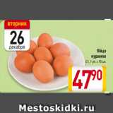 Магазин:Билла,Скидка:Яйцо
куриное
С1, 1 уп. х 10 шт.