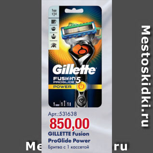 Акция - GILLETTE Fusion ProGlide Power Бритва с 1 кассетой
