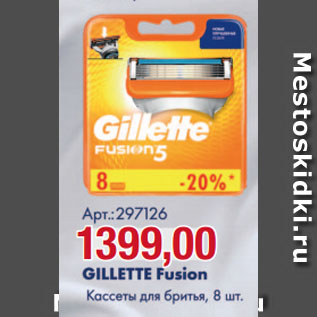 Акция - GILLETTE Fusion Кассеты для бритья, 8 шт.