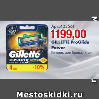 Акция - GILLETTE ProGlide Power Кассеты для бритья, 4 шт.