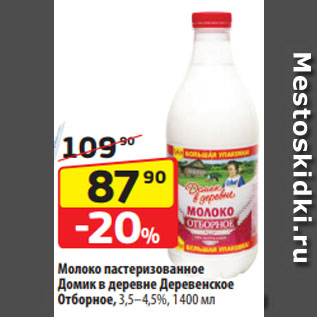 Акция - Молоко пастеризованное Домик в деревне Деревенское Отборное, 3,5–4,5%