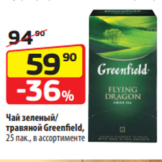 Акция - Чай зеленый/ травяной Greenfield