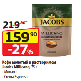 Акция - Кофе молотый в растворимом Jacobs Millicano, Monarch/ Crema Espresso