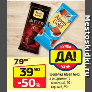 Акция - Шоколад Alpen Gold, молочный, 90 г/ горький, 85 г
