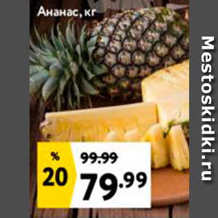 Акция - Ананас