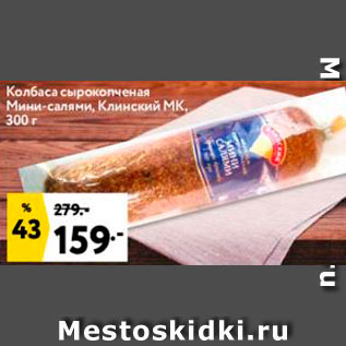 Акция - Мини-салями Клинский