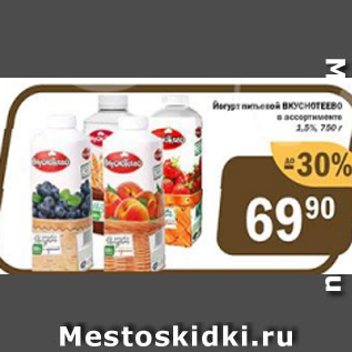 Акция - Йогурт Вкуснотеево 1,5%