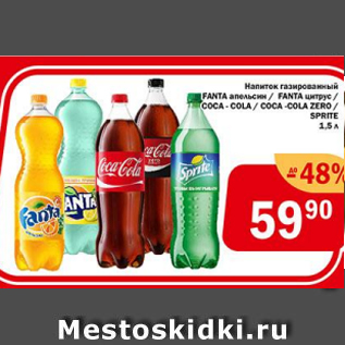 Акция - Напиток газированный Fanta/Coca-cola/Sprite