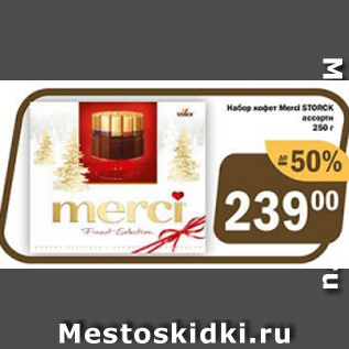 Акция - Набор конфет Merci