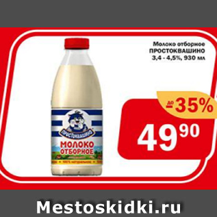 Акция - Молоко Простоквашино 3,4-4.5%
