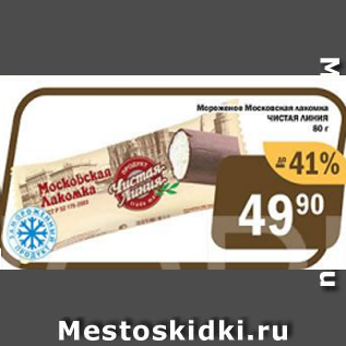 Акция - Мороженое Московская лакомка Чистая Линия
