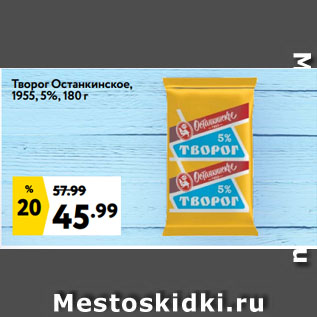 Акция - Творог Останкинское, 1955, 5%