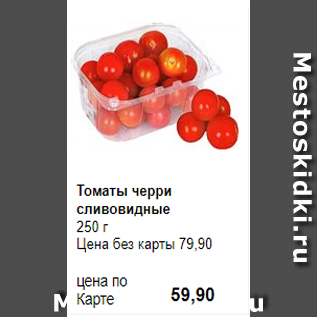 Акция - Томаты черри сливовидные 250 г