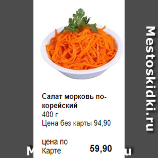 Акция - Салат морковь по-корейский 400 г