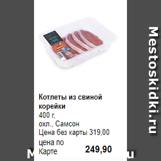 Акция - Котлеты из свиной корейки 400 г, охл., Самсон