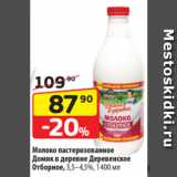 Да! Акции - Молоко пастеризованное
Домик в деревне Деревенское
Отборное, 3,5–4,5%